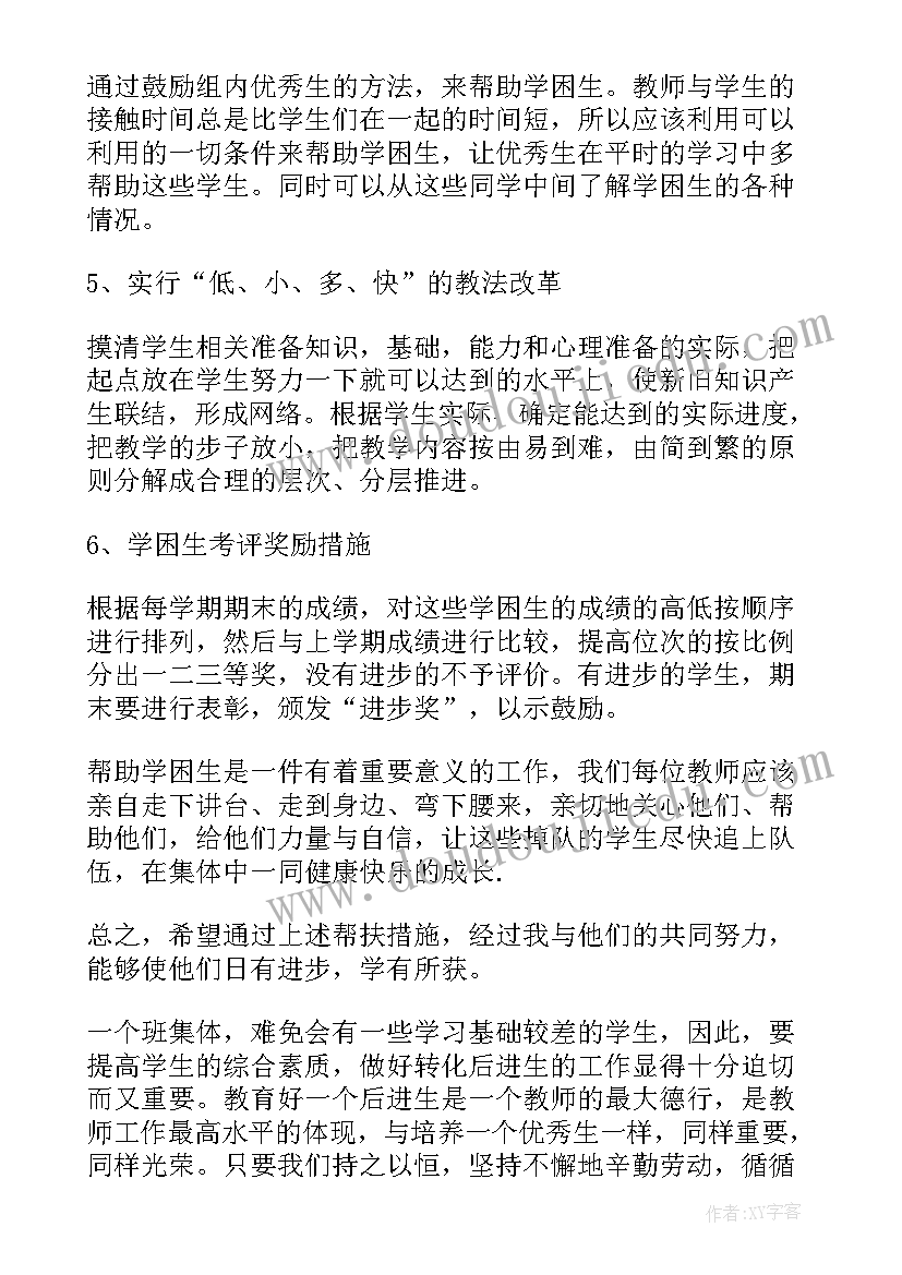 最新英语学困生转化工作计划(大全5篇)