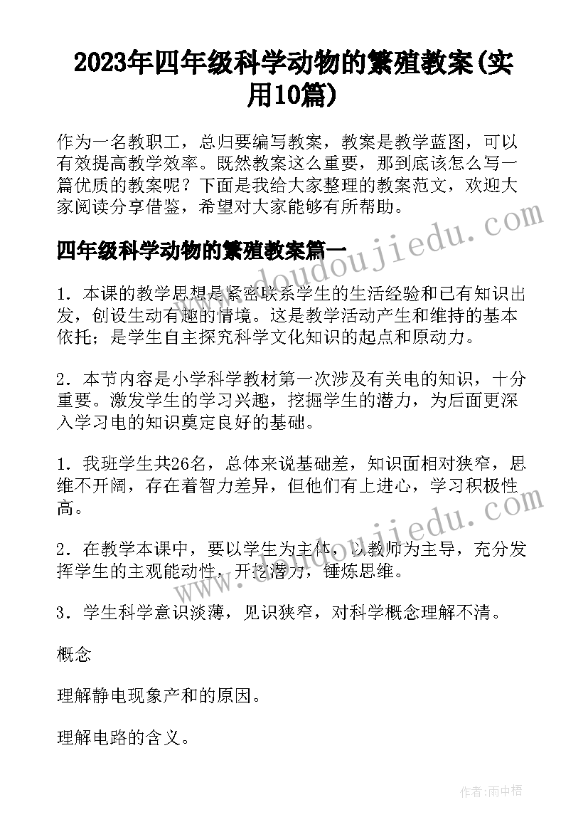 2023年四年级科学动物的繁殖教案(实用10篇)