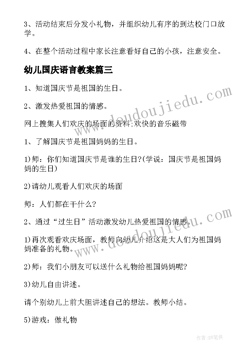 最新幼儿国庆语言教案 幼儿园庆国庆活动方案(通用5篇)