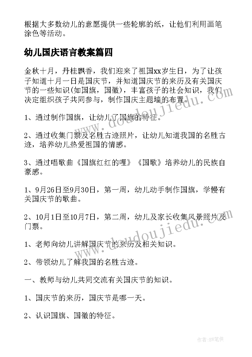 最新幼儿国庆语言教案 幼儿园庆国庆活动方案(通用5篇)