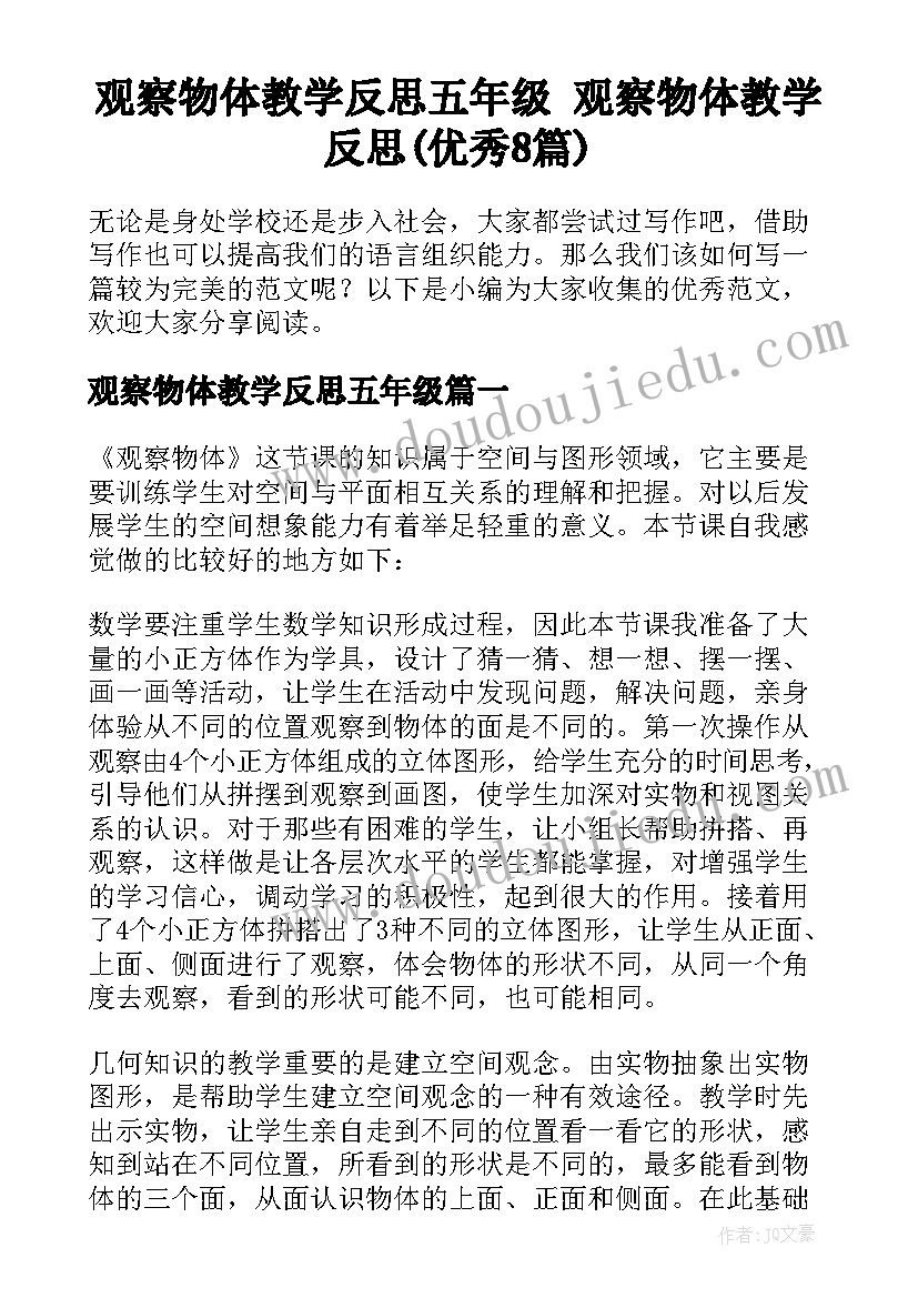 观察物体教学反思五年级 观察物体教学反思(优秀8篇)