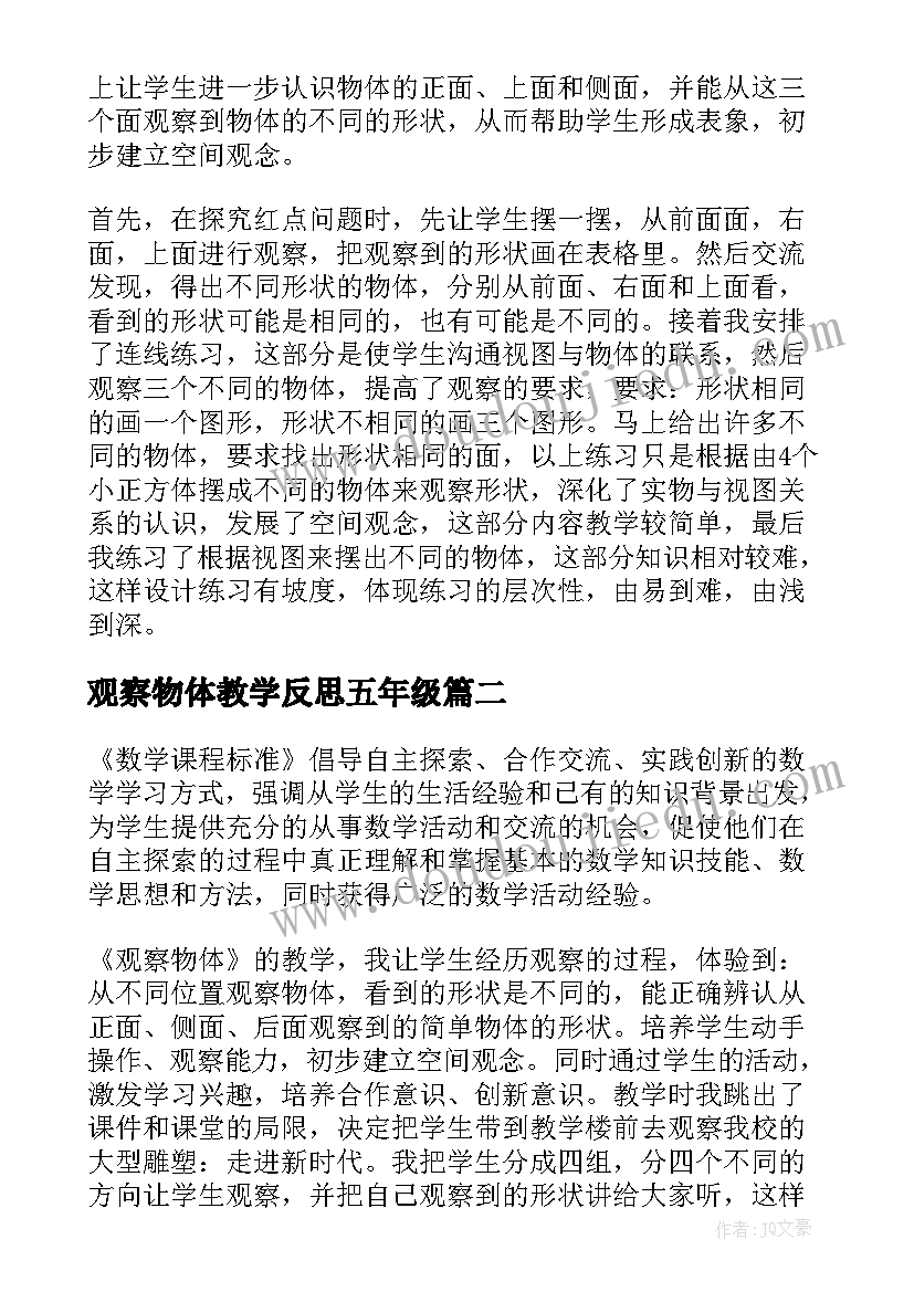 观察物体教学反思五年级 观察物体教学反思(优秀8篇)