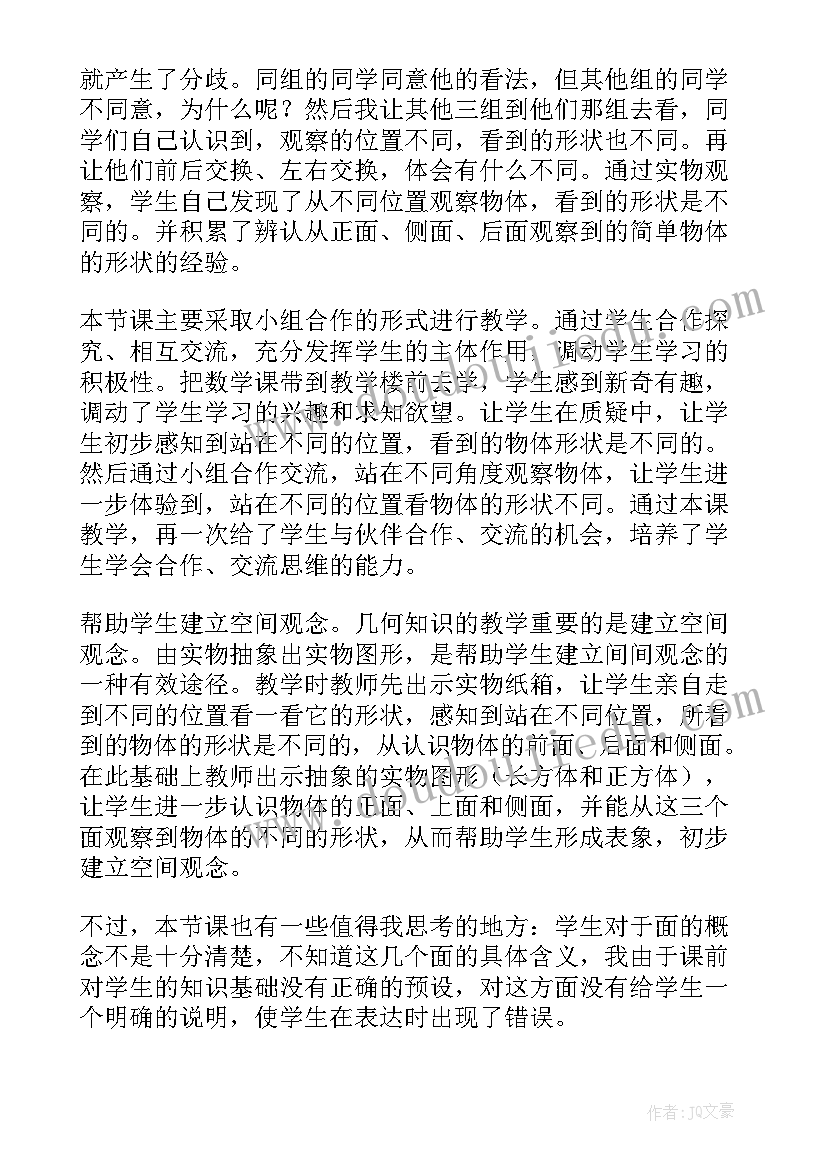 观察物体教学反思五年级 观察物体教学反思(优秀8篇)