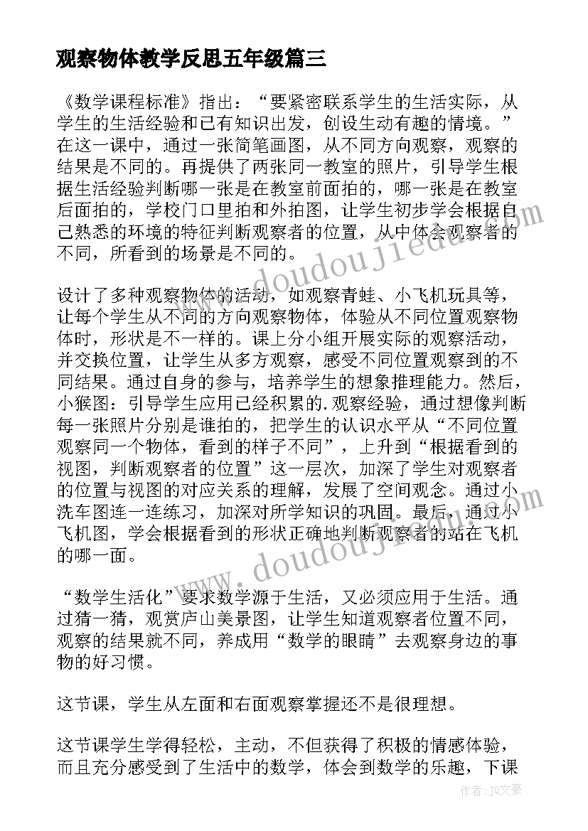 观察物体教学反思五年级 观察物体教学反思(优秀8篇)