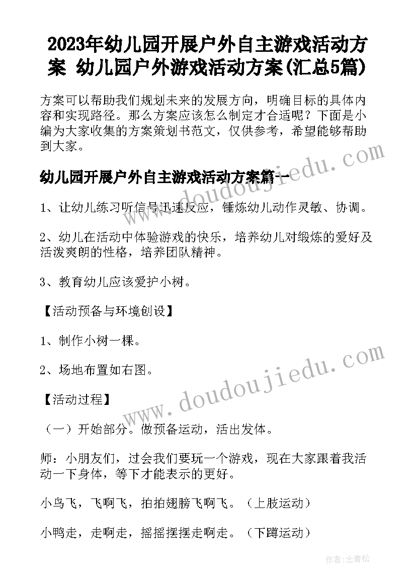 2023年幼儿园开展户外自主游戏活动方案 幼儿园户外游戏活动方案(汇总5篇)