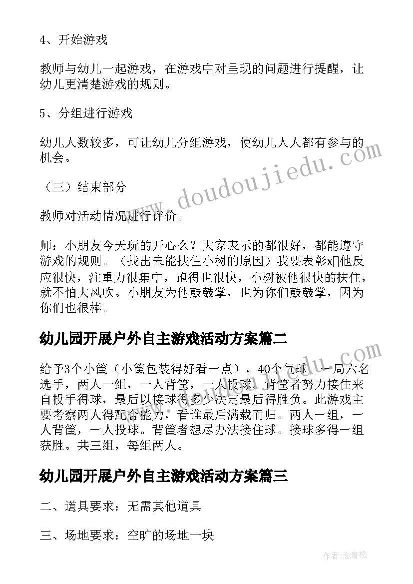 2023年幼儿园开展户外自主游戏活动方案 幼儿园户外游戏活动方案(汇总5篇)