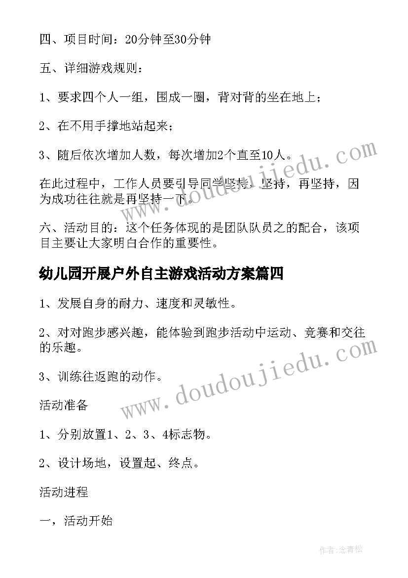 2023年幼儿园开展户外自主游戏活动方案 幼儿园户外游戏活动方案(汇总5篇)