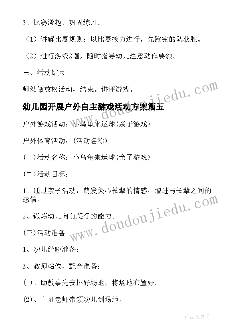 2023年幼儿园开展户外自主游戏活动方案 幼儿园户外游戏活动方案(汇总5篇)