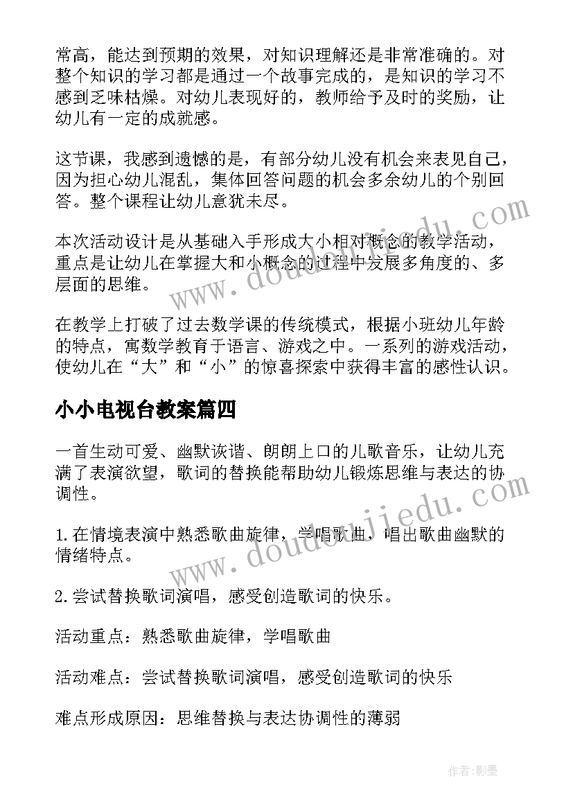 小小电视台教案(优质10篇)