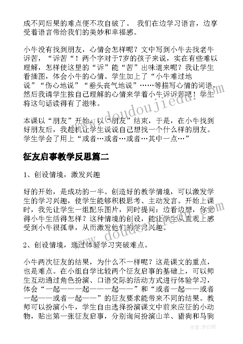 最新征友启事教学反思(实用5篇)