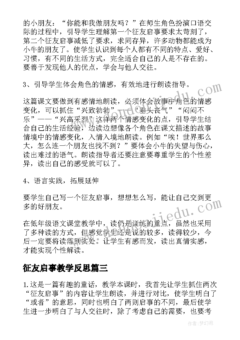 最新征友启事教学反思(实用5篇)