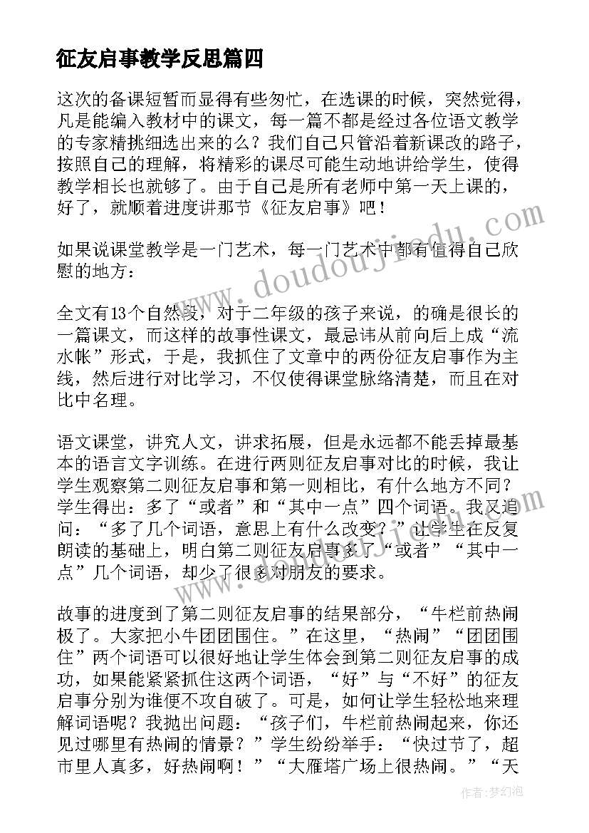 最新征友启事教学反思(实用5篇)