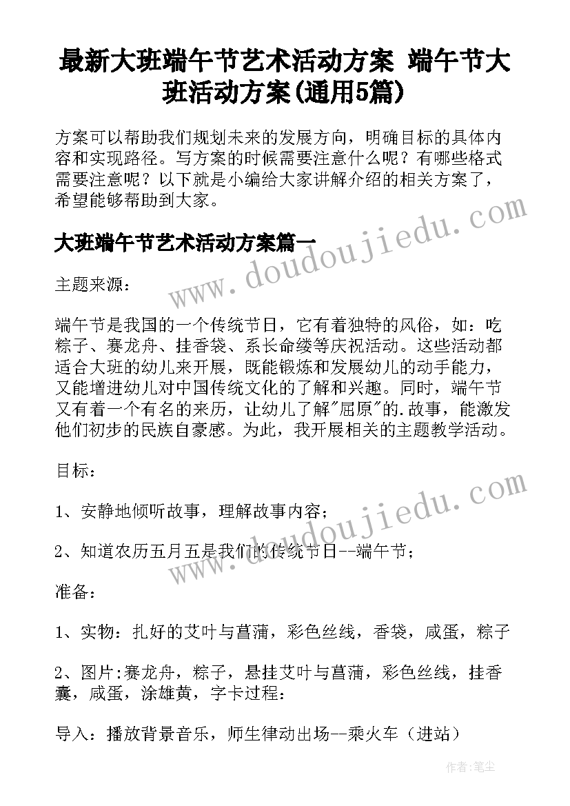 最新大班端午节艺术活动方案 端午节大班活动方案(通用5篇)