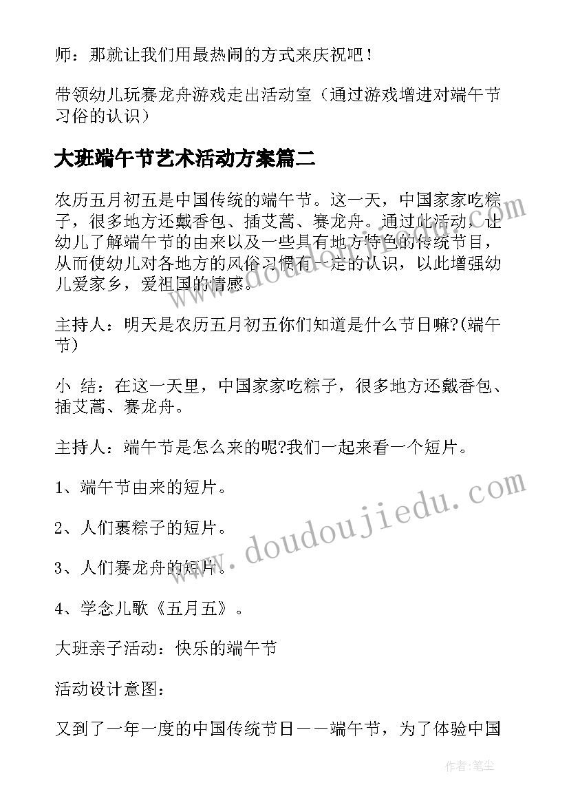 最新大班端午节艺术活动方案 端午节大班活动方案(通用5篇)