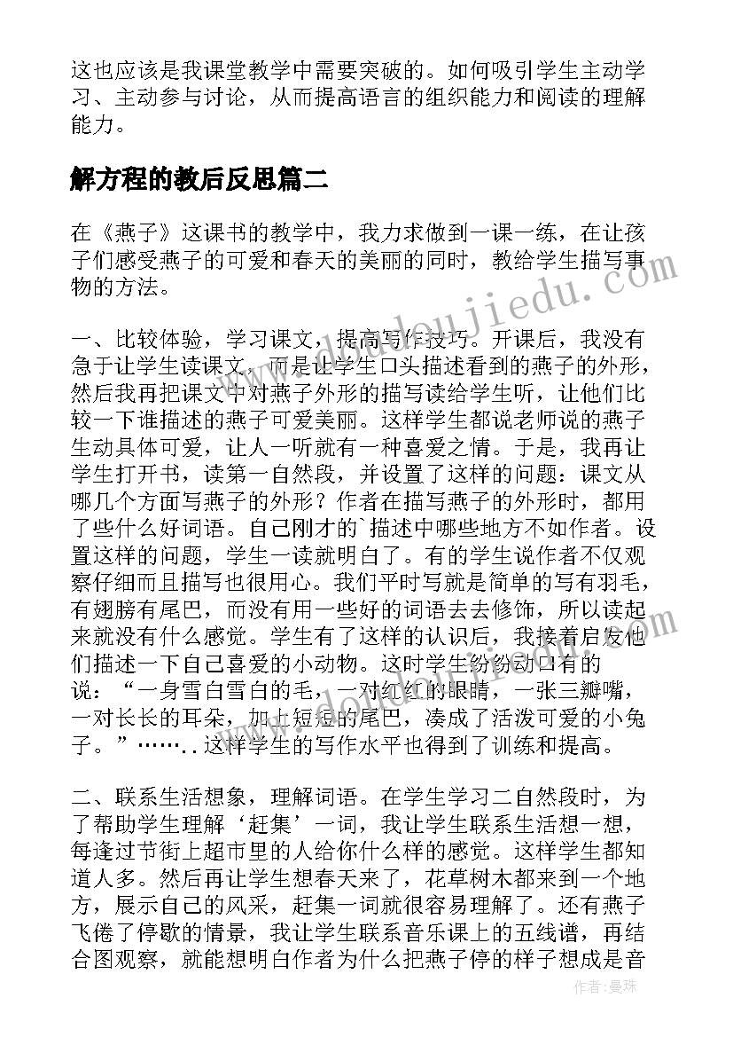 2023年解方程的教后反思 燕子教学反思教学反思(通用6篇)