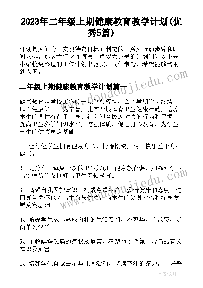 2023年二年级上期健康教育教学计划(优秀5篇)