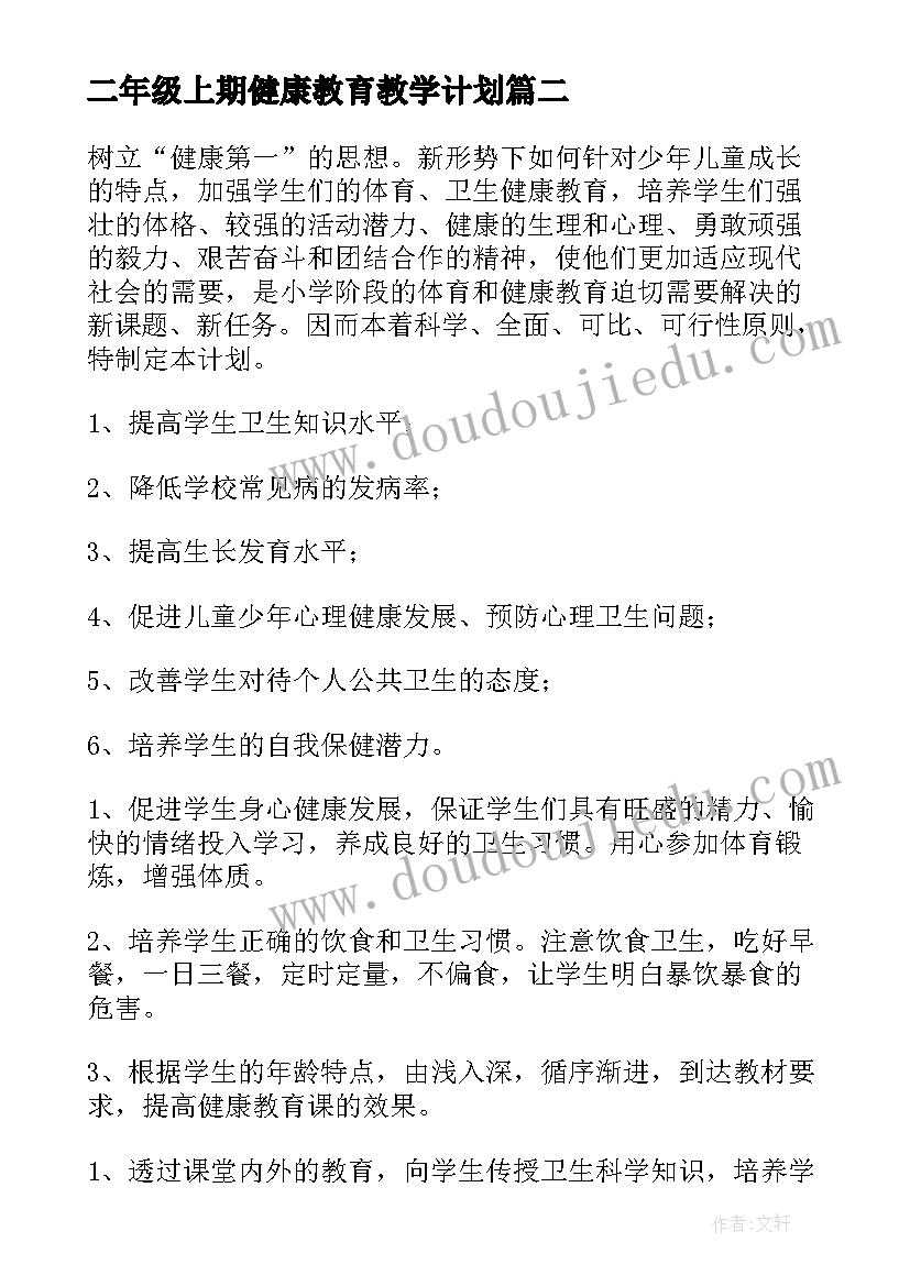 2023年二年级上期健康教育教学计划(优秀5篇)