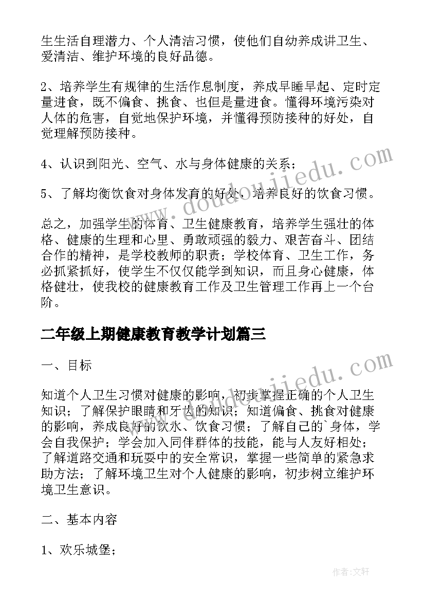 2023年二年级上期健康教育教学计划(优秀5篇)