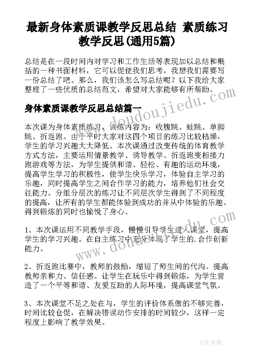 最新身体素质课教学反思总结 素质练习教学反思(通用5篇)