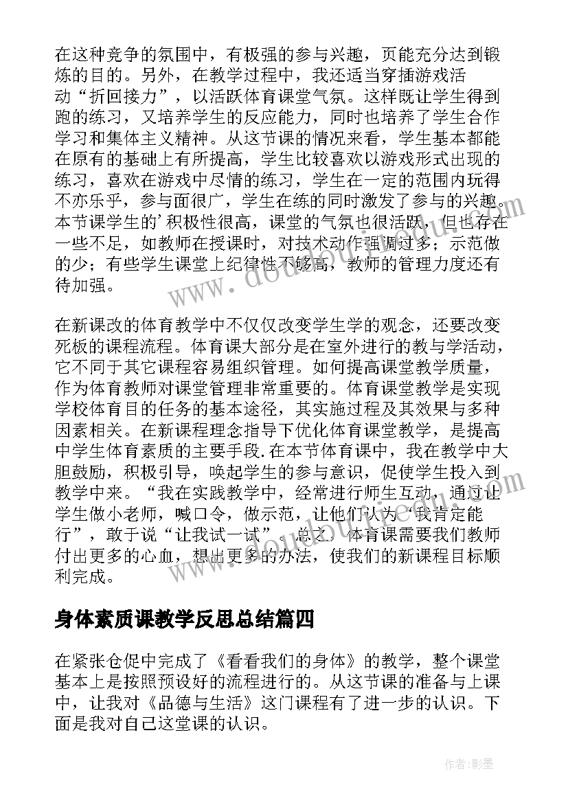 最新身体素质课教学反思总结 素质练习教学反思(通用5篇)