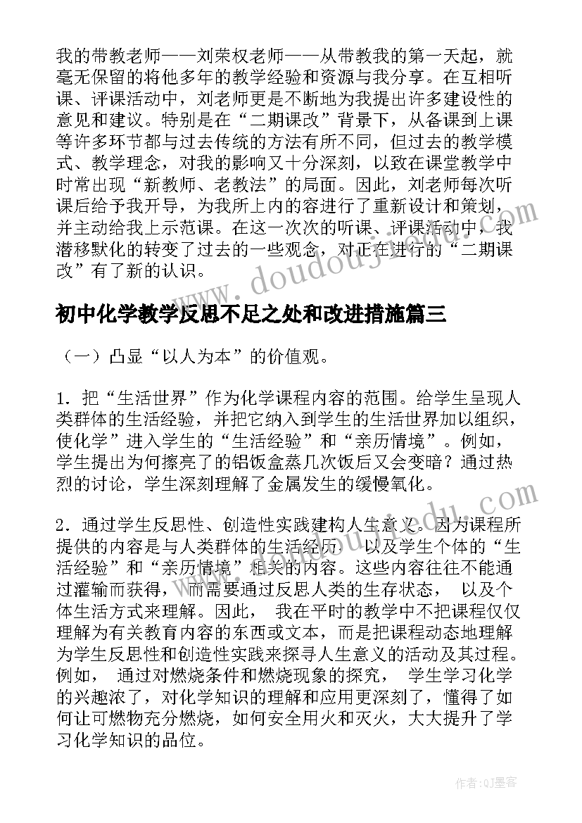 2023年初中化学教学反思不足之处和改进措施(优质8篇)