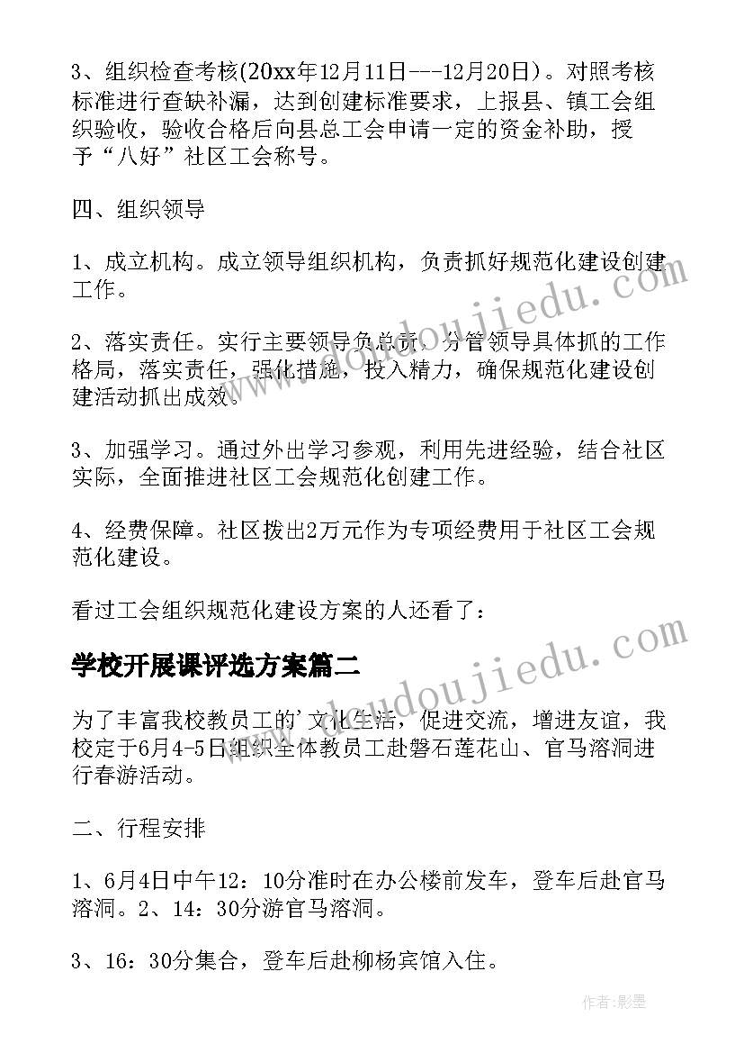 最新学校开展课评选方案(模板9篇)