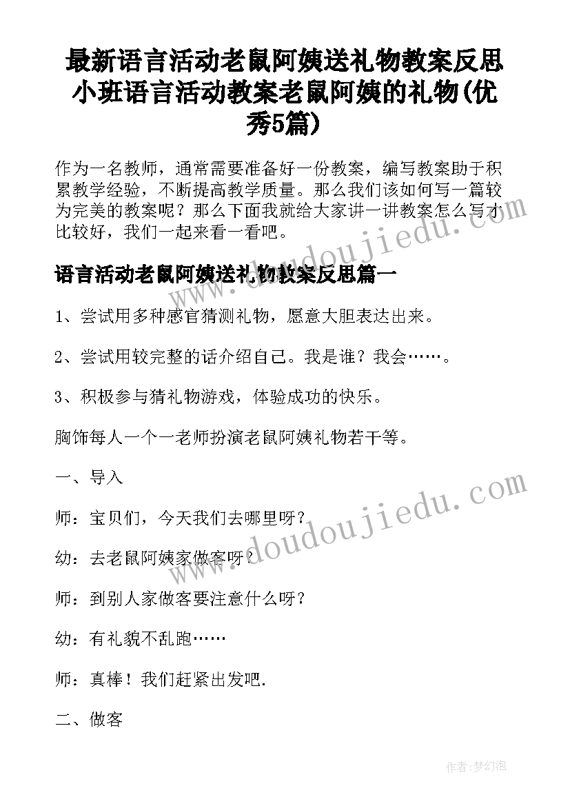 最新语言活动老鼠阿姨送礼物教案反思 小班语言活动教案老鼠阿姨的礼物(优秀5篇)