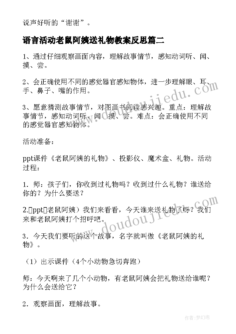 最新语言活动老鼠阿姨送礼物教案反思 小班语言活动教案老鼠阿姨的礼物(优秀5篇)