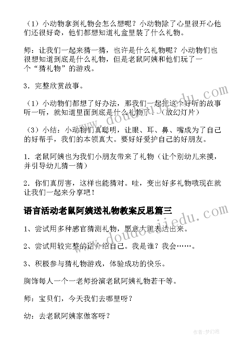 最新语言活动老鼠阿姨送礼物教案反思 小班语言活动教案老鼠阿姨的礼物(优秀5篇)