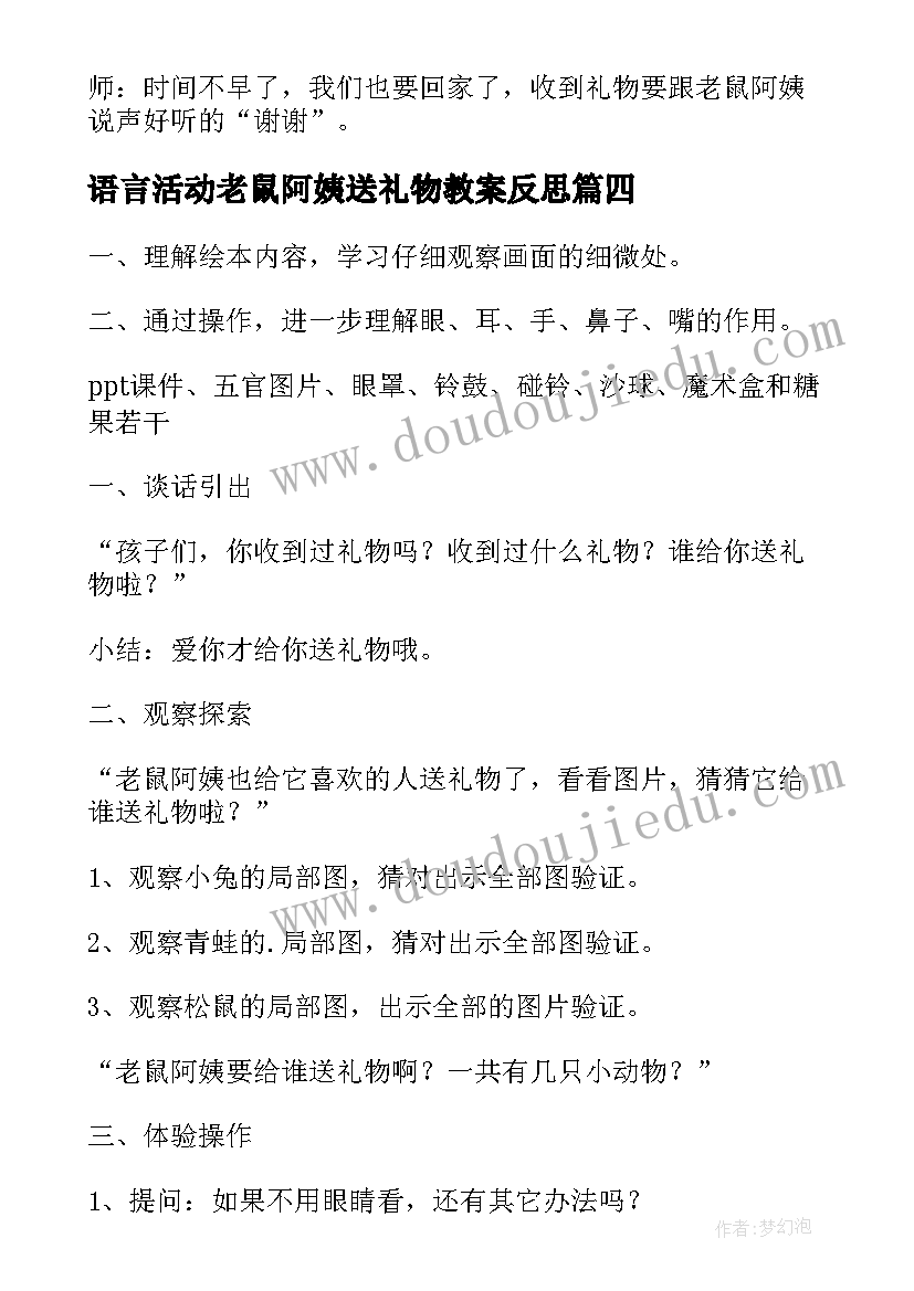 最新语言活动老鼠阿姨送礼物教案反思 小班语言活动教案老鼠阿姨的礼物(优秀5篇)