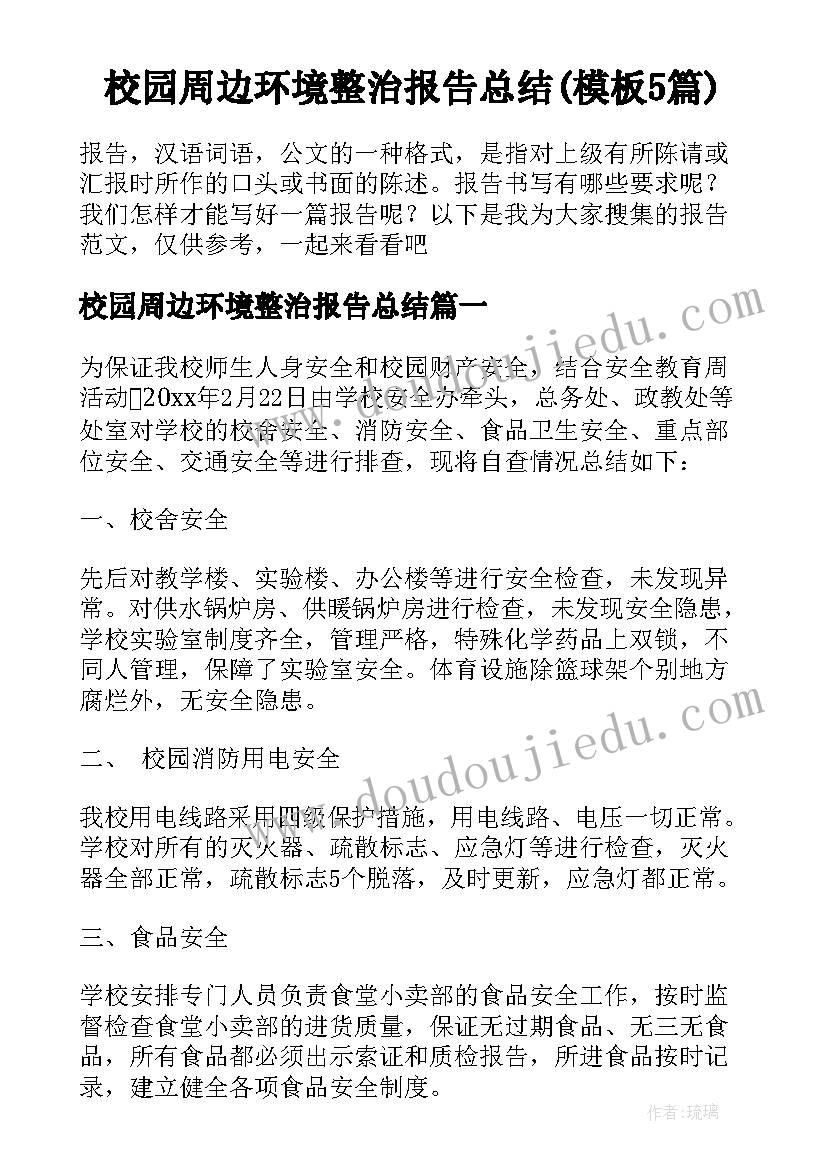 校园周边环境整治报告总结(模板5篇)