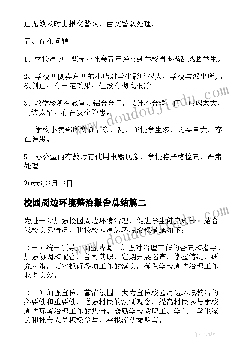 校园周边环境整治报告总结(模板5篇)