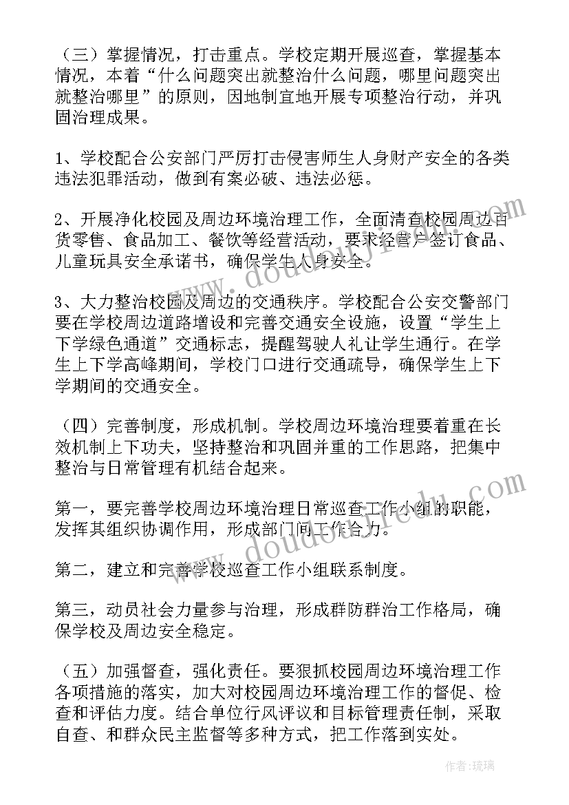 校园周边环境整治报告总结(模板5篇)