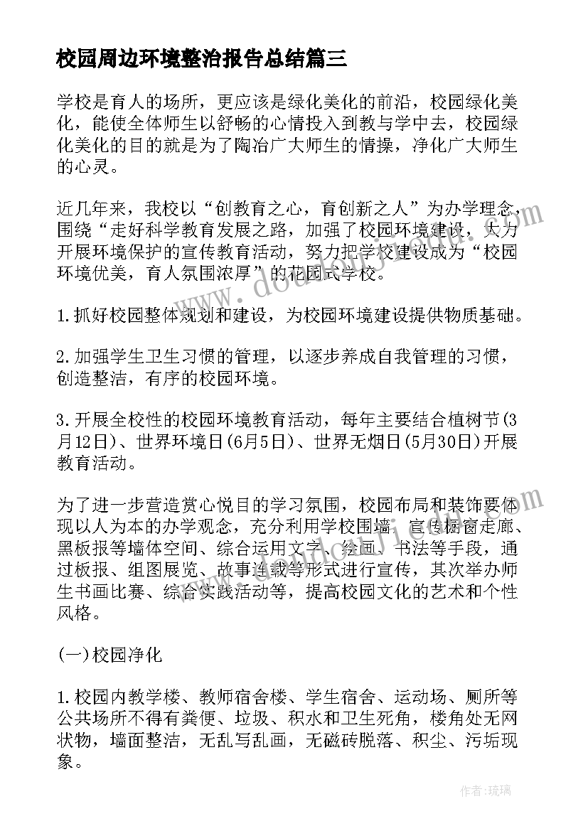 校园周边环境整治报告总结(模板5篇)