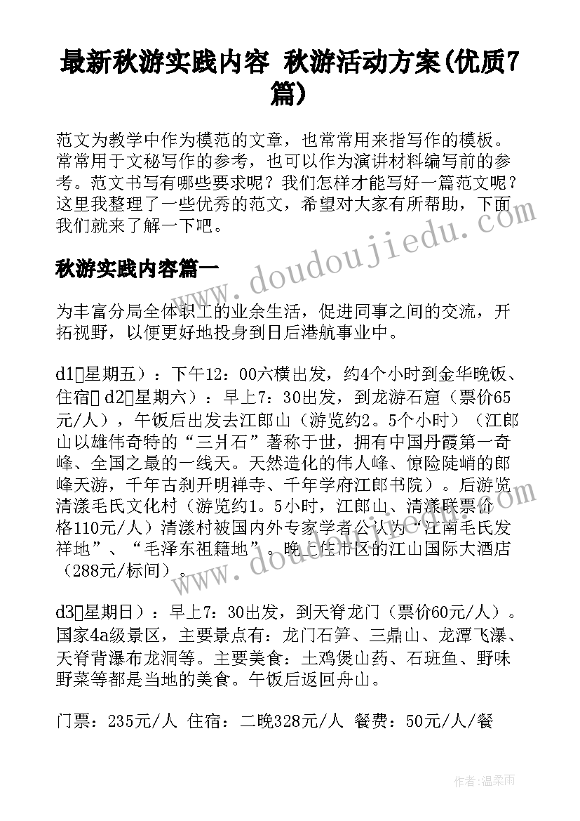 最新秋游实践内容 秋游活动方案(优质7篇)