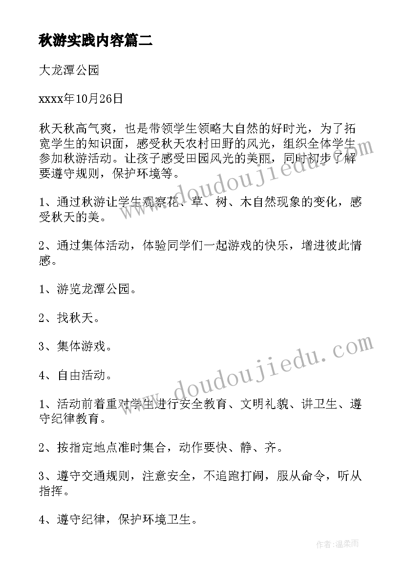 最新秋游实践内容 秋游活动方案(优质7篇)