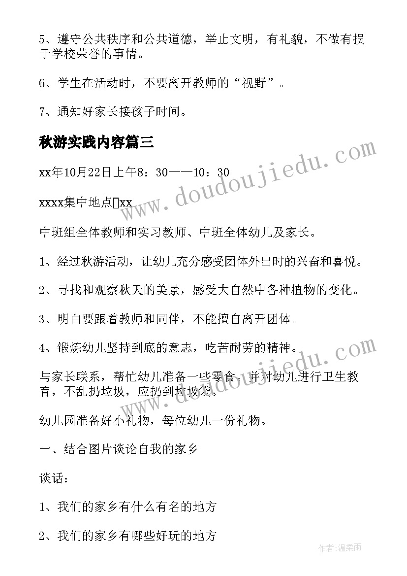 最新秋游实践内容 秋游活动方案(优质7篇)