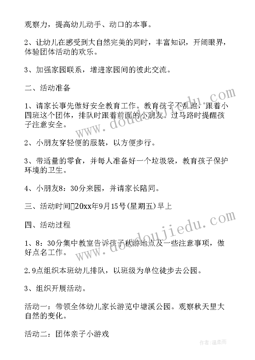 最新秋游实践内容 秋游活动方案(优质7篇)