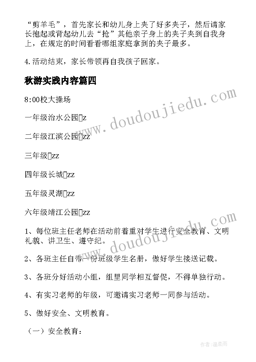 最新秋游实践内容 秋游活动方案(优质7篇)