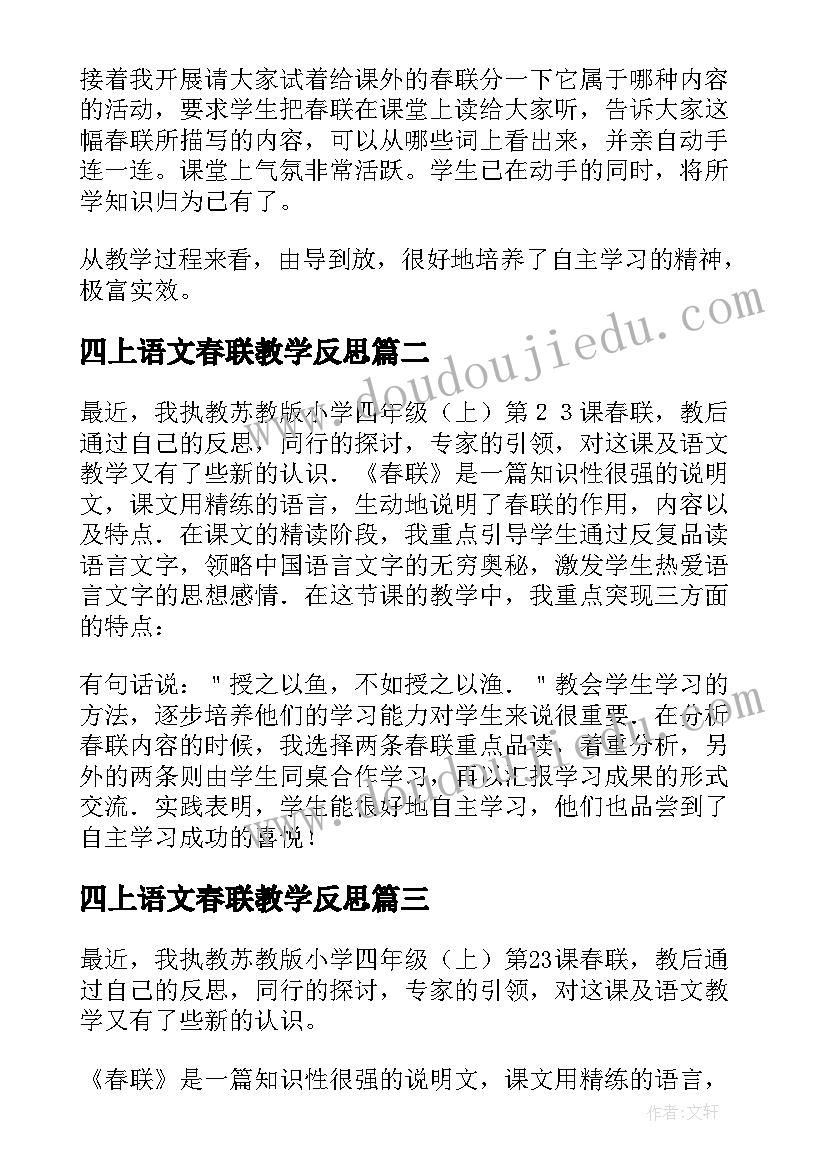 2023年四上语文春联教学反思 春联教学反思(优秀8篇)