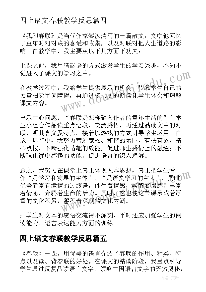 2023年四上语文春联教学反思 春联教学反思(优秀8篇)