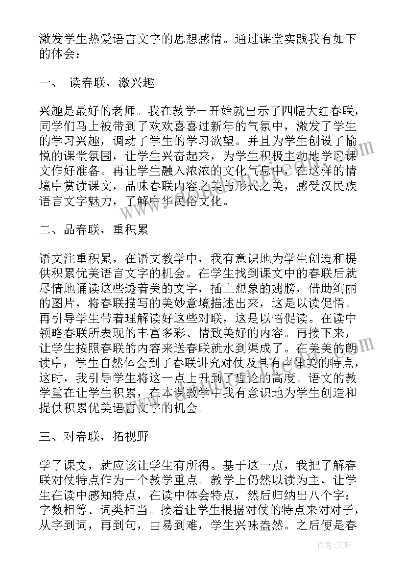 2023年四上语文春联教学反思 春联教学反思(优秀8篇)