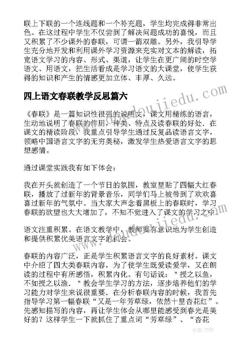 2023年四上语文春联教学反思 春联教学反思(优秀8篇)