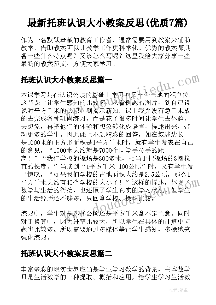 最新托班认识大小教案反思(优质7篇)