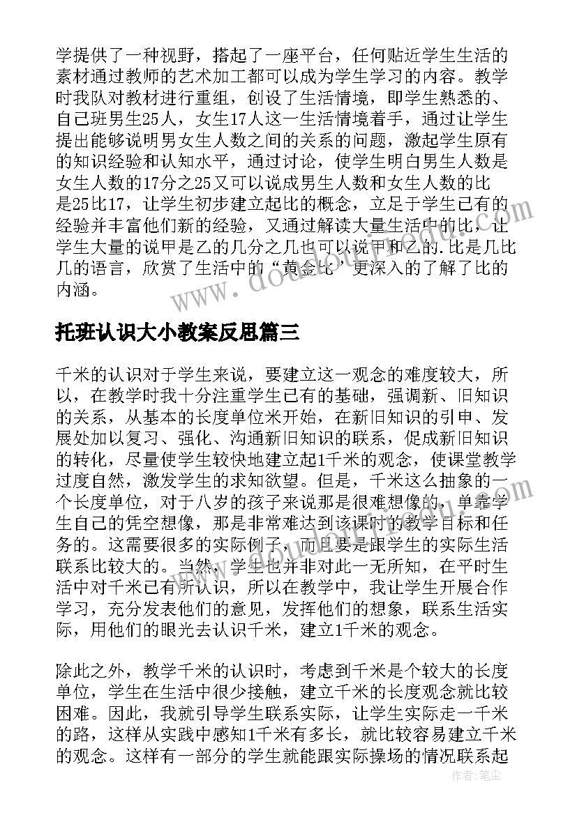 最新托班认识大小教案反思(优质7篇)