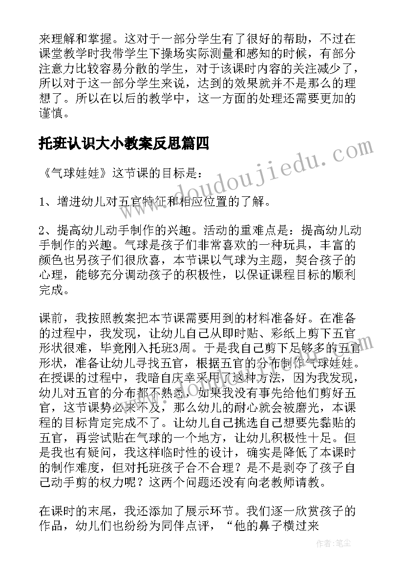 最新托班认识大小教案反思(优质7篇)