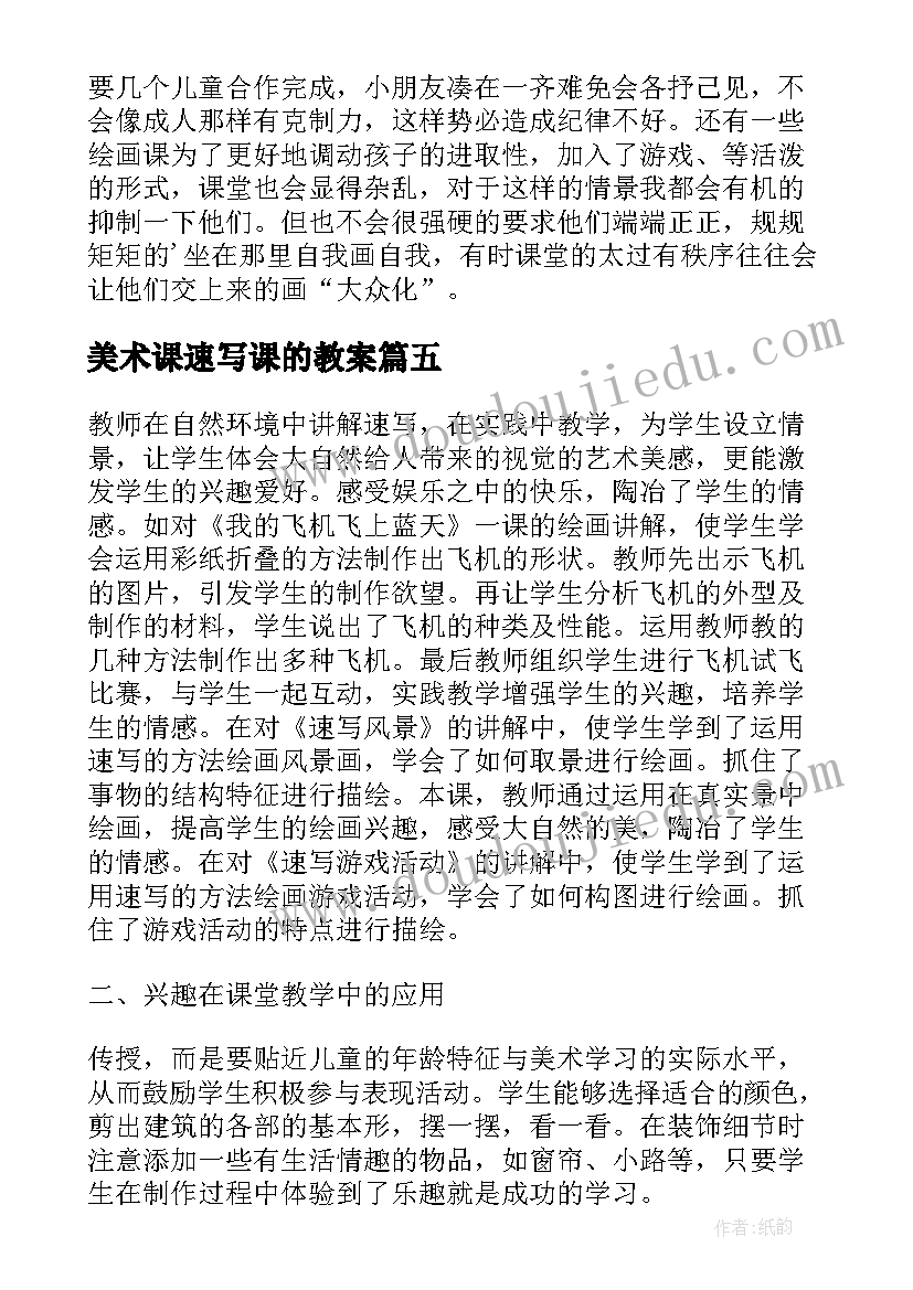 2023年美术课速写课的教案 教学反思美术(大全8篇)