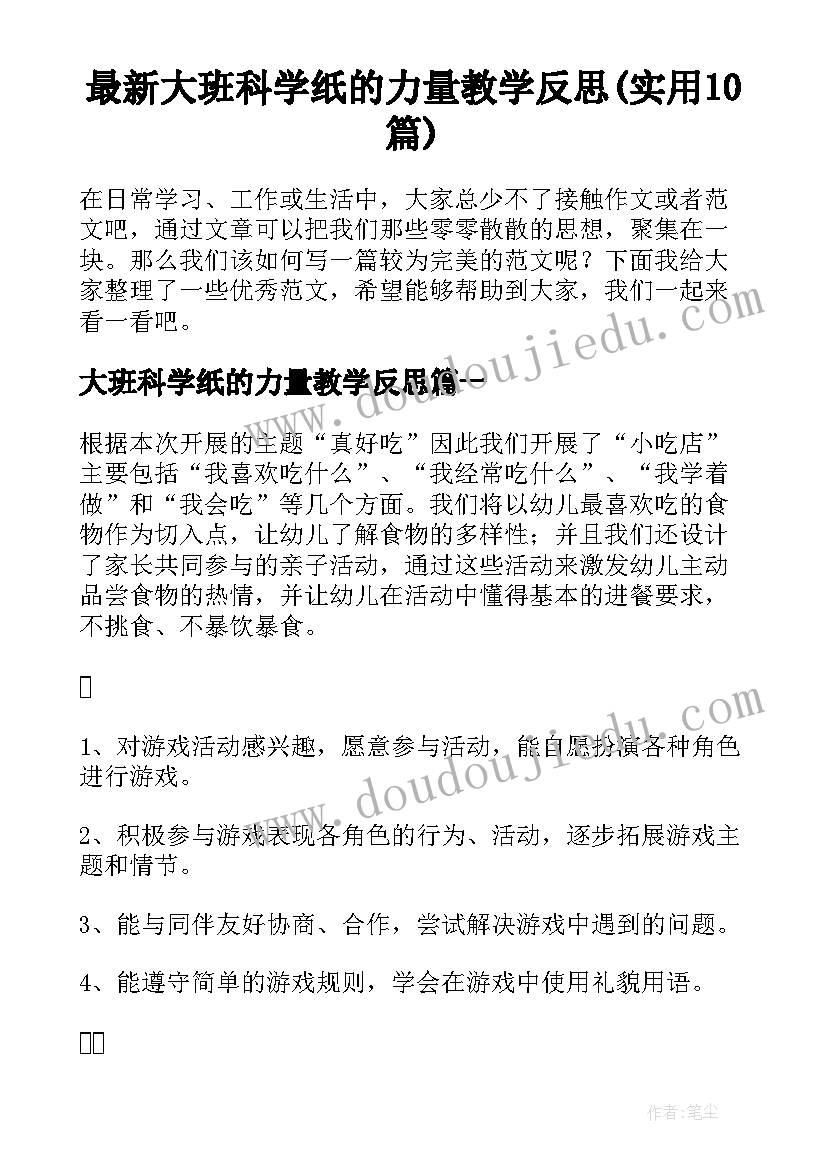 最新大班科学纸的力量教学反思(实用10篇)