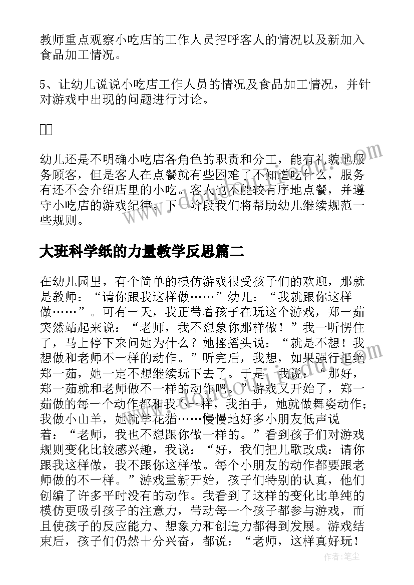 最新大班科学纸的力量教学反思(实用10篇)