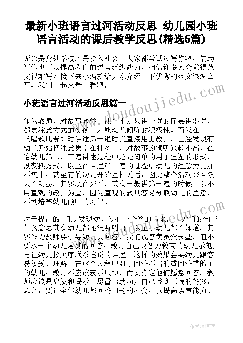 最新小班语言过河活动反思 幼儿园小班语言活动的课后教学反思(精选5篇)